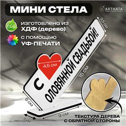 Семейный подарок на годовщину "с оловянной свадьбой!"