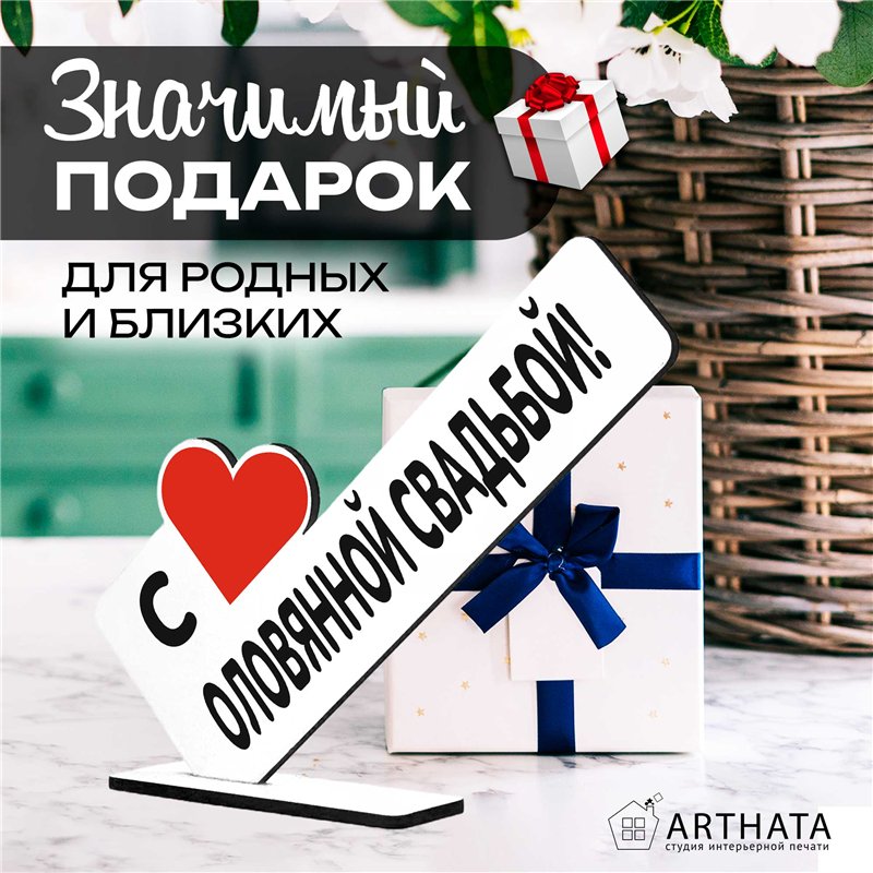 Семейный подарок на годовщину "с оловянной свадьбой!"