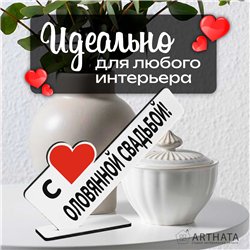 Семейный подарок на годовщину "с оловянной свадьбой!"