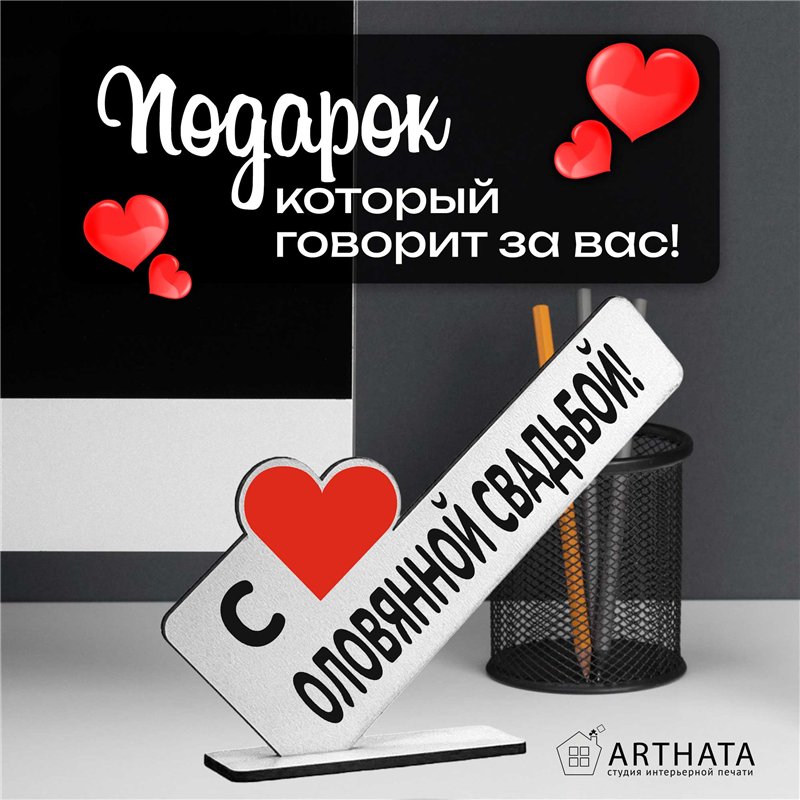 Семейный подарок на годовщину "с оловянной свадьбой!"