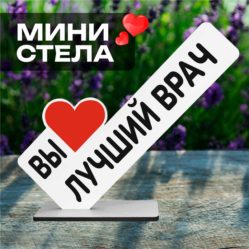 Подарок для медработнику "вы лучший врач" фигурка на стол