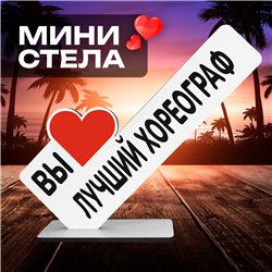 Подарок учителю танцев "вы лучший хореограф" фигурка на стол