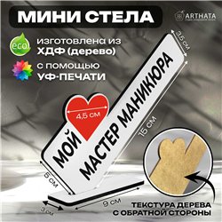 Подарок от клиента "мой любимый мастер" маникюра сувенир