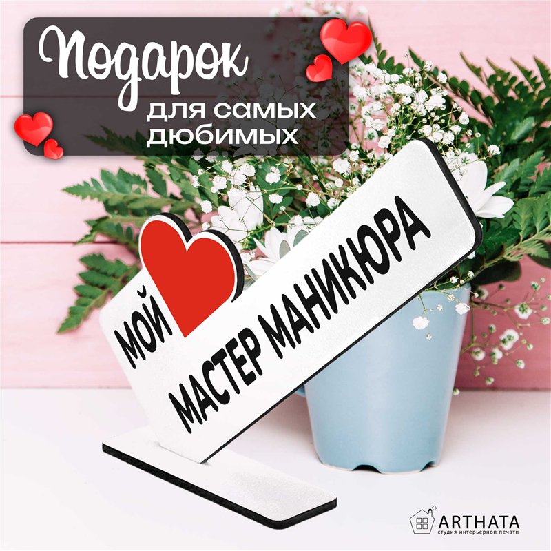 Подарок от клиента "мой любимый мастер" маникюра сувенир