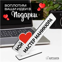 Подарок от клиента "мой любимый мастер" маникюра сувенир