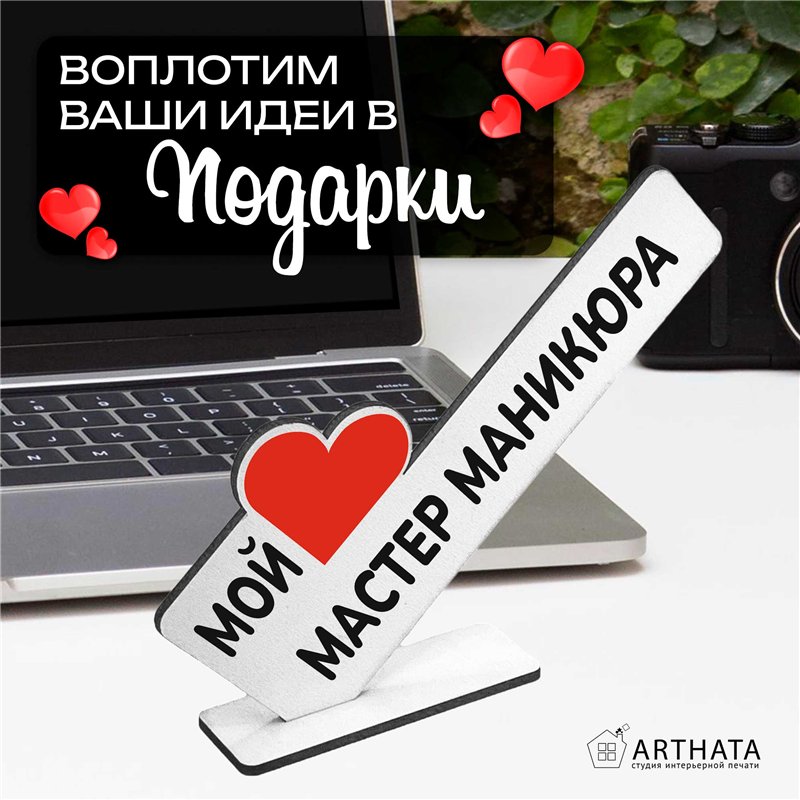 Подарок от клиента "мой любимый мастер" маникюра сувенир