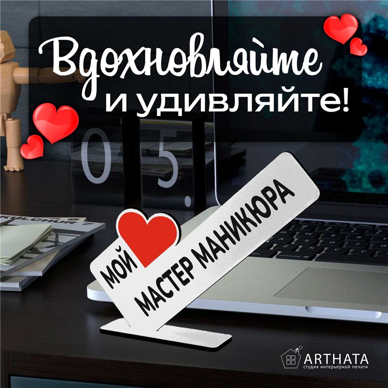 Подарок от клиента "мой любимый мастер" маникюра сувенир