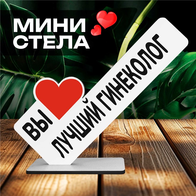 Подарок для врача "вы лучший гинеколог" фигурка на стол