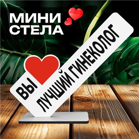 Подарок для врача "вы лучший гинеколог" фигурка на стол