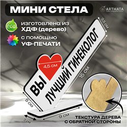 Подарок для врача "вы лучший гинеколог" фигурка на стол