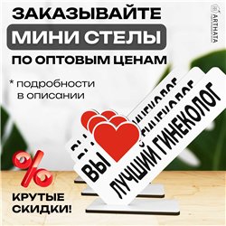 Подарок для врача "вы лучший гинеколог" фигурка на стол