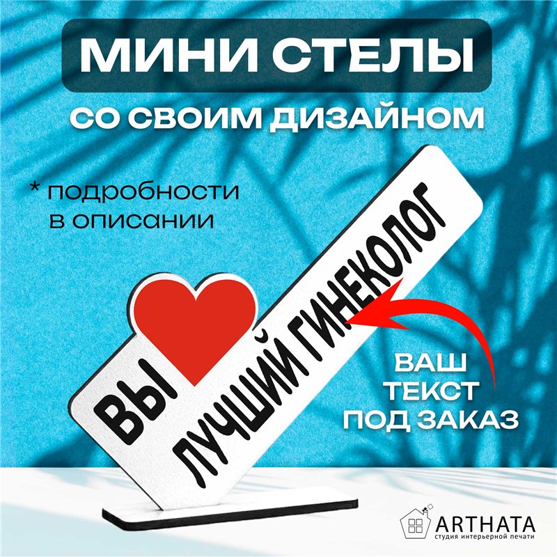 Подарок для врача "вы лучший гинеколог" фигурка на стол