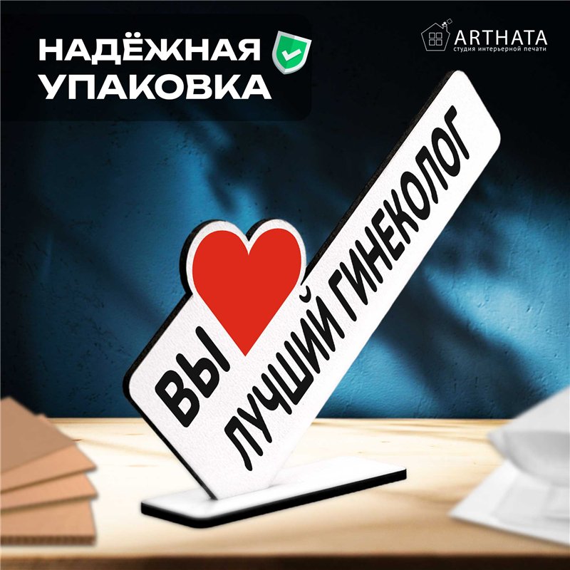 Подарок для врача "вы лучший гинеколог" фигурка на стол
