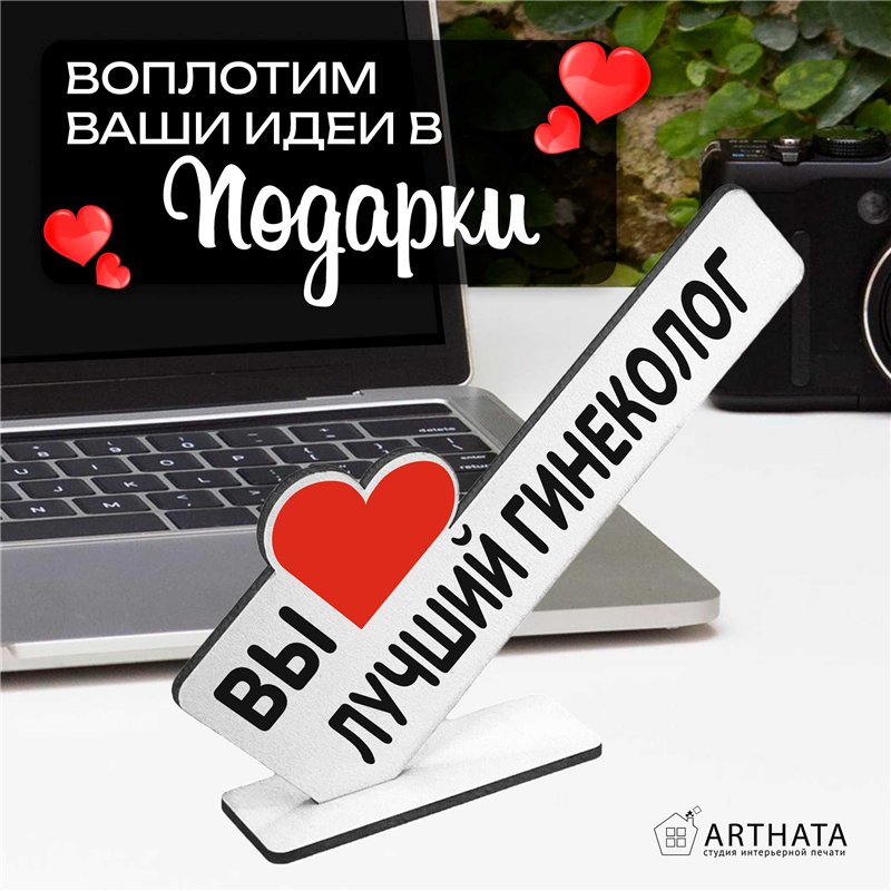 Подарок для врача "вы лучший гинеколог" фигурка на стол
