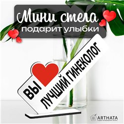 Подарок для врача "вы лучший гинеколог" фигурка на стол