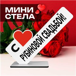 Мини стелла подарок на годовщину "с рубиновой свадьбой!"