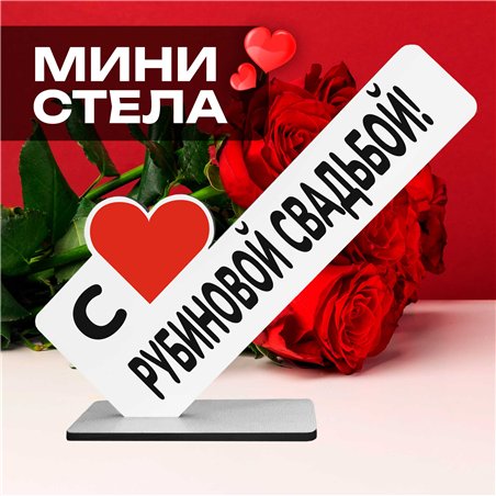 Мини стелла подарок на годовщину "с рубиновой свадьбой!"