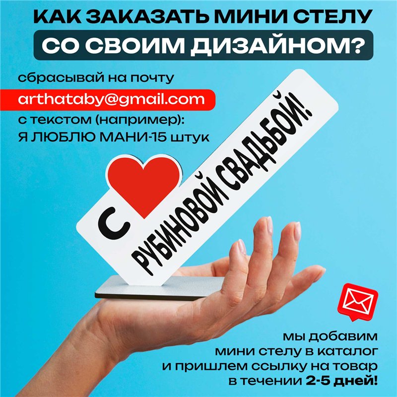 Мини стелла подарок на годовщину "с рубиновой свадьбой!"