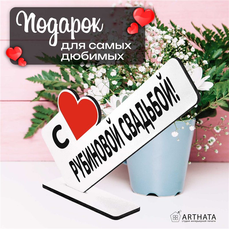 Мини стелла подарок на годовщину "с рубиновой свадьбой!"