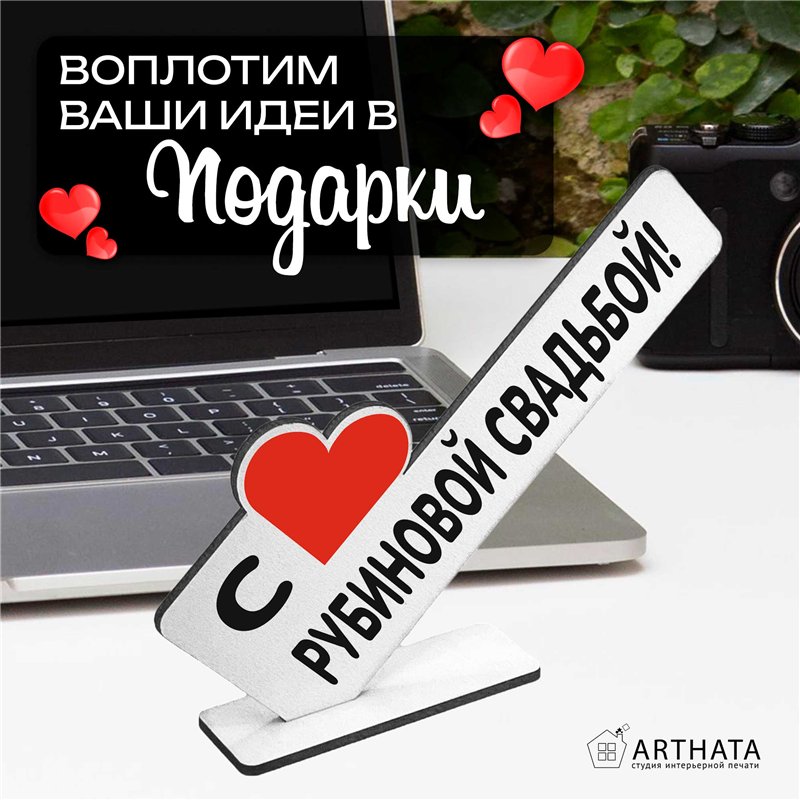 Мини стелла подарок на годовщину "с рубиновой свадьбой!"