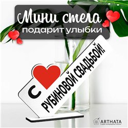Мини стелла подарок на годовщину "с рубиновой свадьбой!"