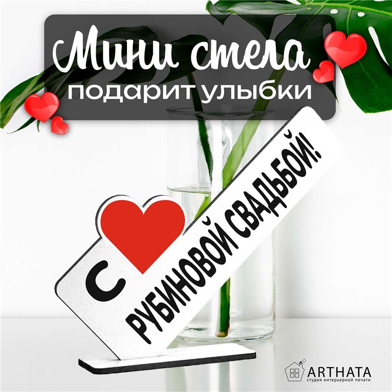 Мини стелла подарок на годовщину "с рубиновой свадьбой!"