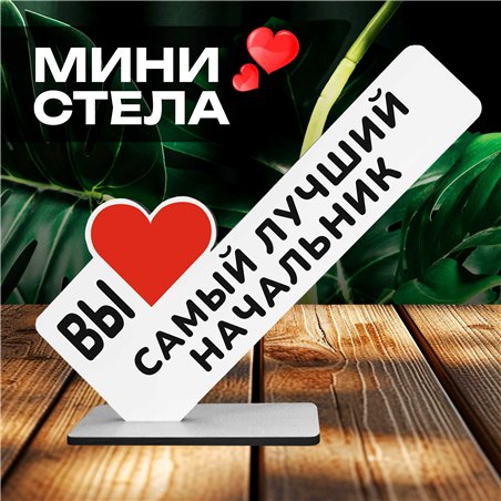 Подарок руководству "вы самый лучший начальник" от коллег