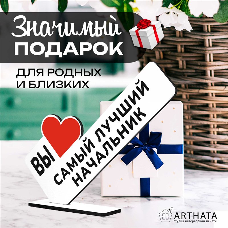 Подарок руководству "вы самый лучший начальник" от коллег