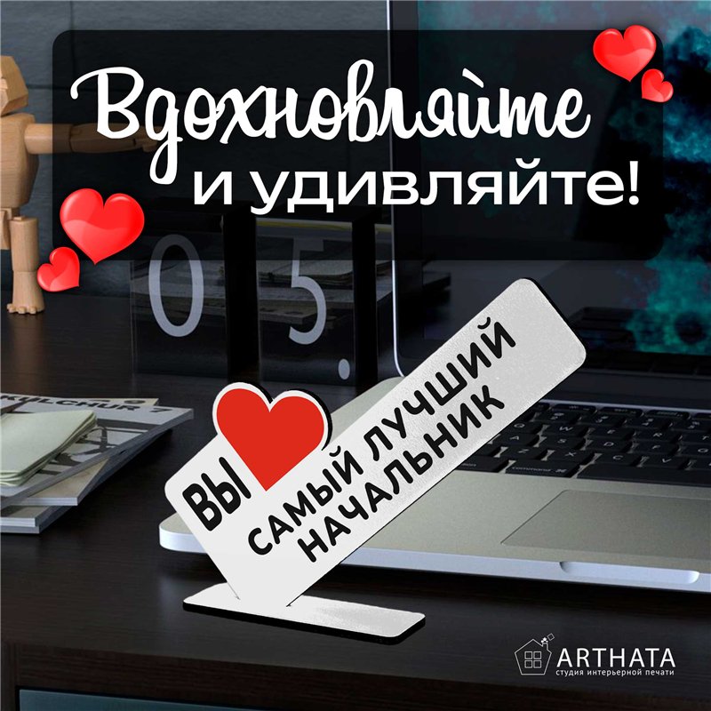 Подарок руководству "вы самый лучший начальник" от коллег