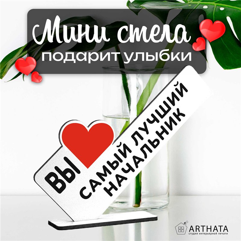 Подарок руководству "вы самый лучший начальник" от коллег