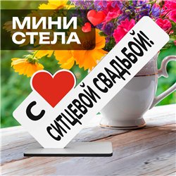 Подарок на юбилей "с ситцевой свадьбой!" фигурка на стол
