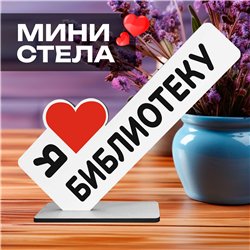 Открытка для любителя книг "я люблю библиотеку" подарок