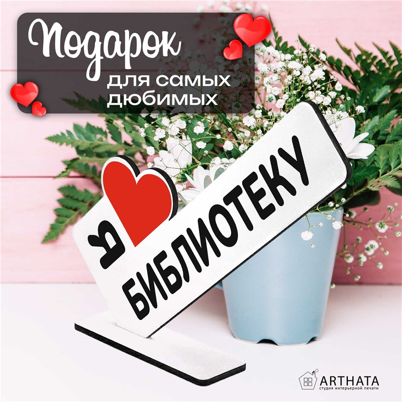Открытка для любителя книг "я люблю библиотеку" подарок