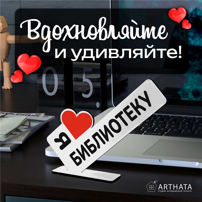 Открытка для любителя книг "я люблю библиотеку" подарок