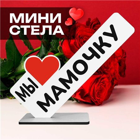 Подарок маме на день рождения "мы любим мамочку" фигурка