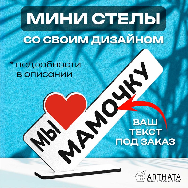 Подарок маме на день рождения "мы любим мамочку" фигурка