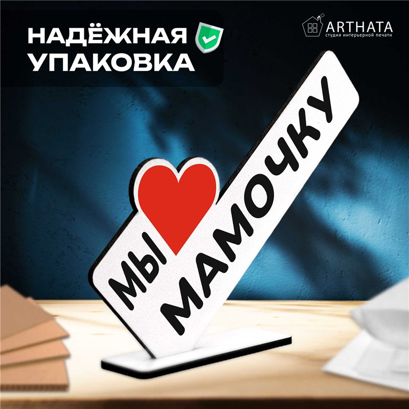 Подарок маме на день рождения "мы любим мамочку" фигурка