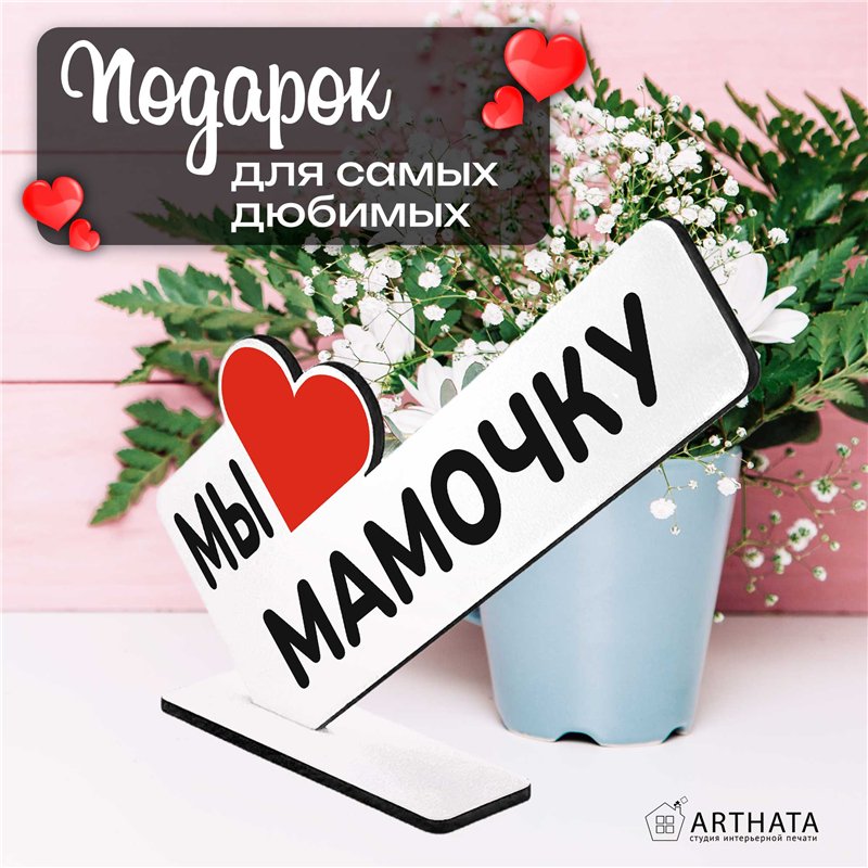 Подарок маме на день рождения "мы любим мамочку" фигурка