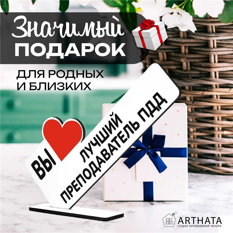 Подарок учителю на экзаменах "вы лучший преподаватель пдд"