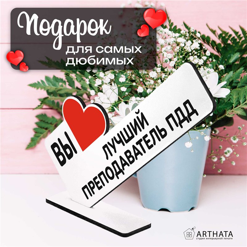 Подарок учителю на экзаменах "вы лучший преподаватель пдд"