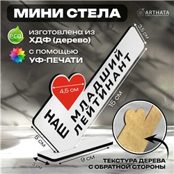Армейский подарок наш "любимый младший лейтенант" сувенир