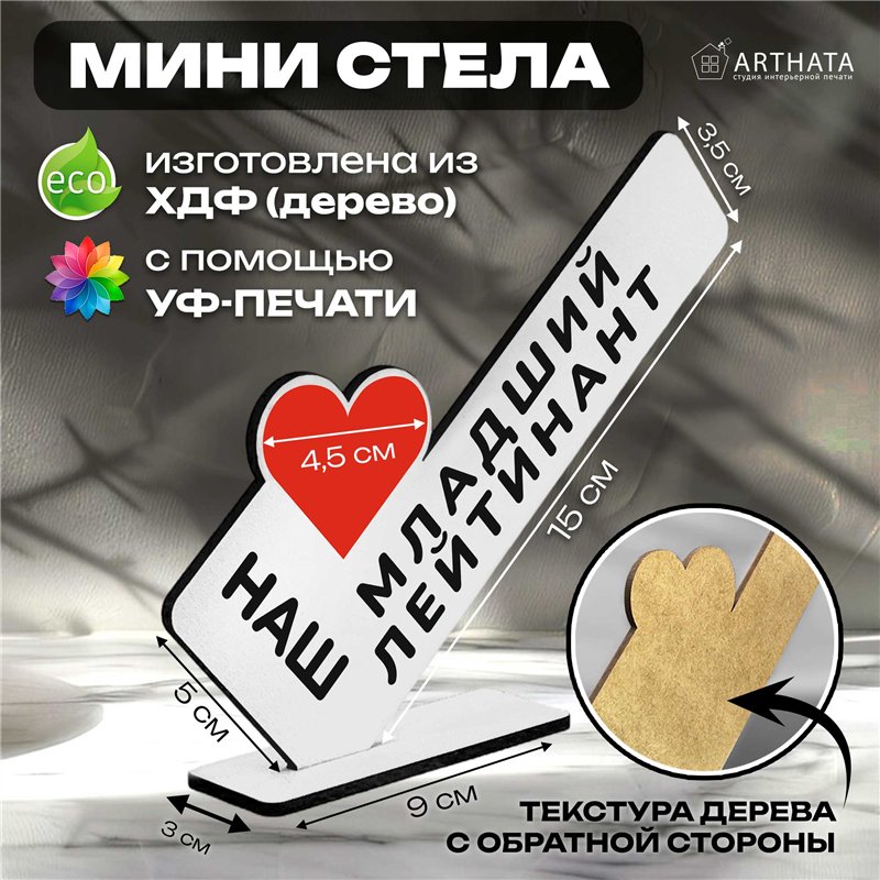 Армейский подарок наш "любимый младший лейтенант" сувенир