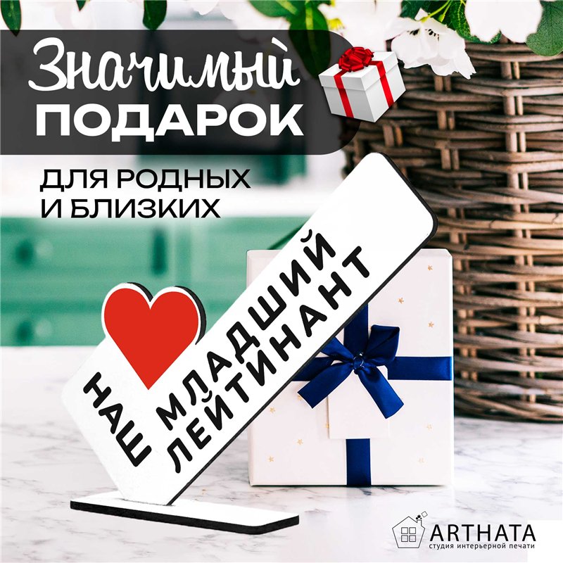 Армейский подарок наш "любимый младший лейтенант" сувенир