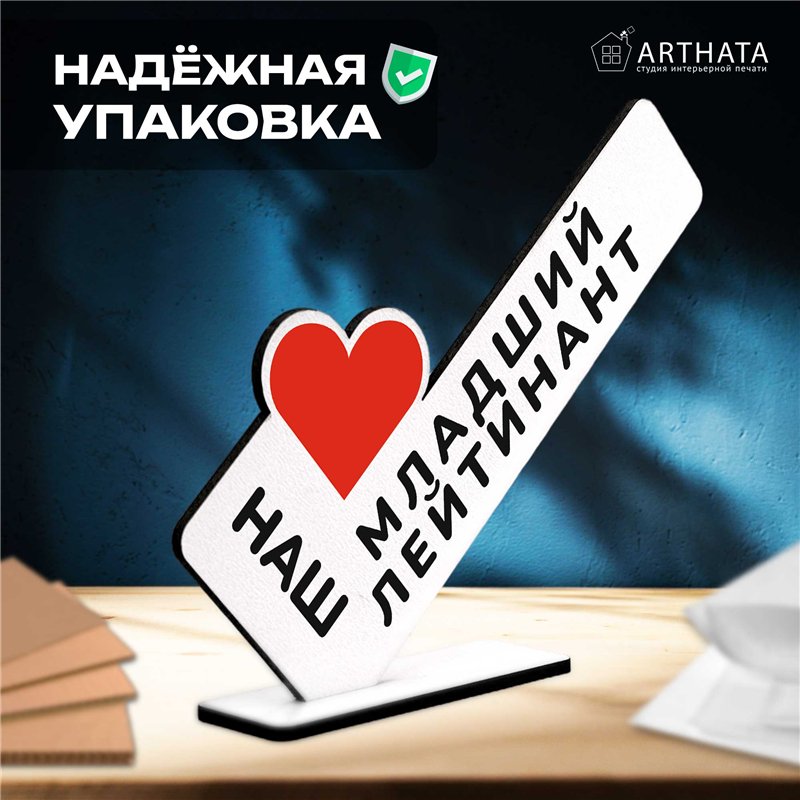 Армейский подарок наш "любимый младший лейтенант" сувенир