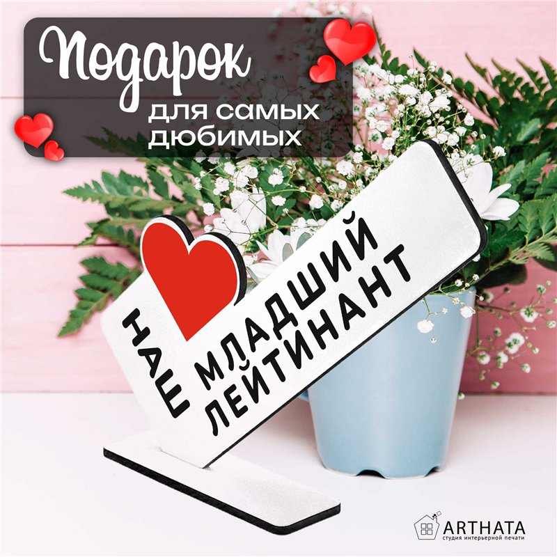 Армейский подарок наш "любимый младший лейтенант" сувенир