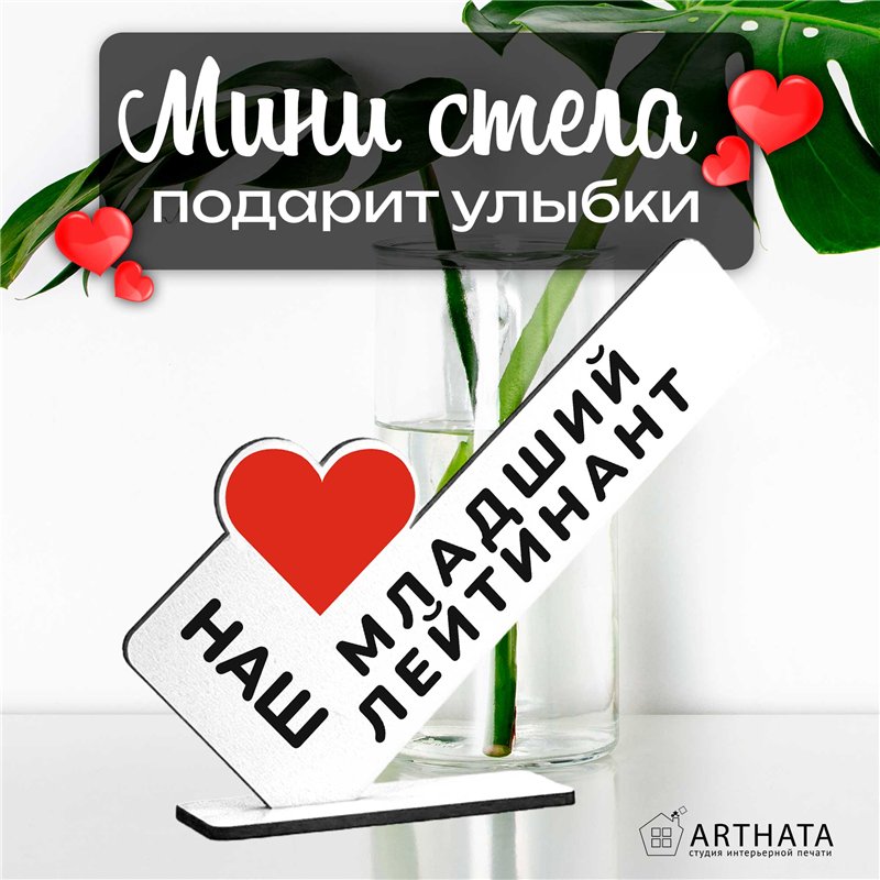 Армейский подарок наш "любимый младший лейтенант" сувенир