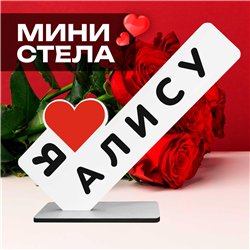 Подарок с именем "я люблю Алису" для любимой мини стелла