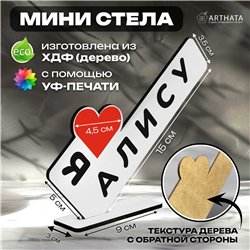 Подарок с именем "я люблю Алису" для любимой мини стелла