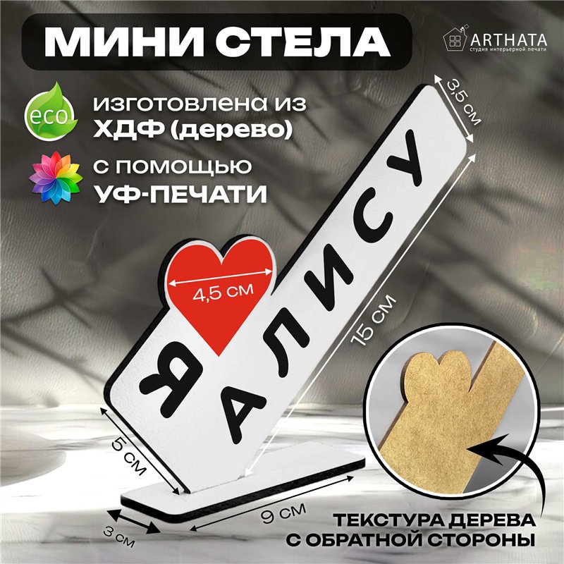 Подарок с именем "я люблю Алису" для любимой мини стелла
