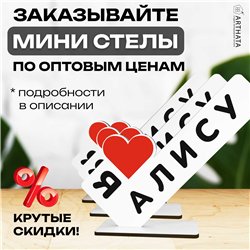 Подарок с именем "я люблю Алису" для любимой мини стелла